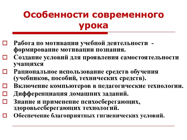 Особенности современного урока Работа по мотивации учебной деятельности - формирование мотивации