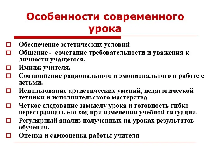 Особенности современного урока Обеспечение эстетических условий Общение - сочетание требовательности и