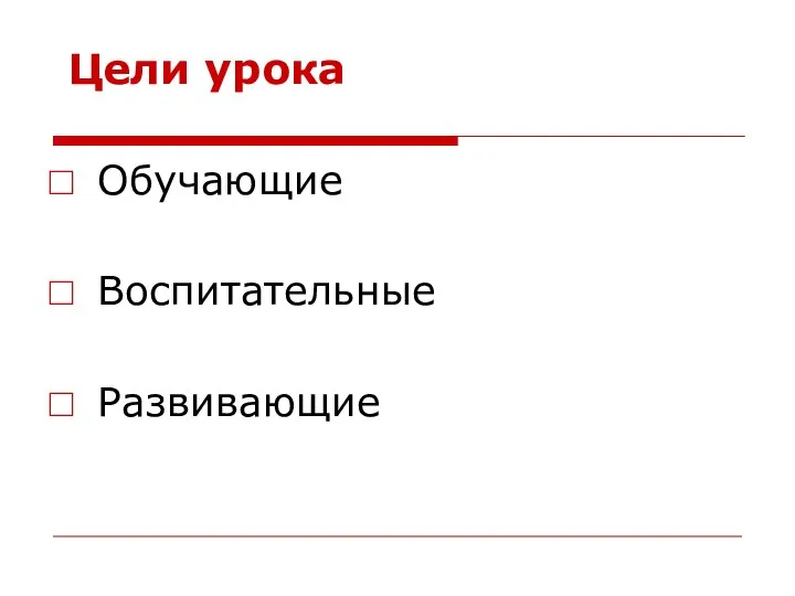 Цели урока Обучающие Воспитательные Развивающие