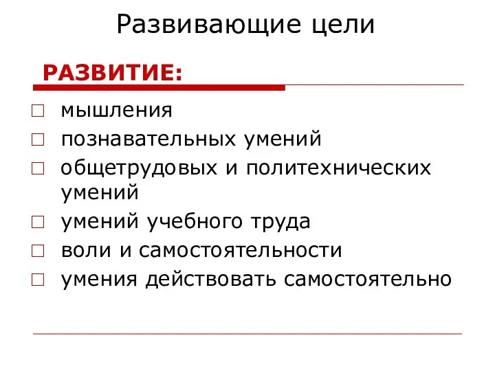 Развивающие цели мышления познавательных умений общетрудовых и политехнических умений умений учебного