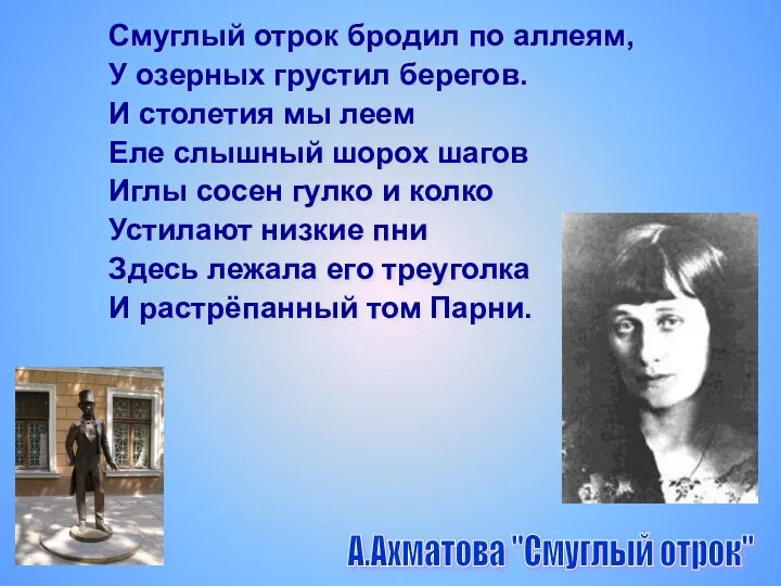 Смуглый отрок бродил по аллеям, У озерных грустил берегов. И столетия