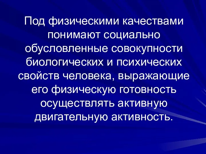 Под физическими качествами понимают социально обусловленные совокупности биологических и психических свойств