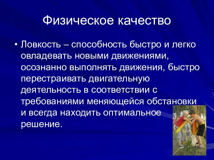 Физическое качество Ловкость – способность быстро и легко овладевать новыми движениями,