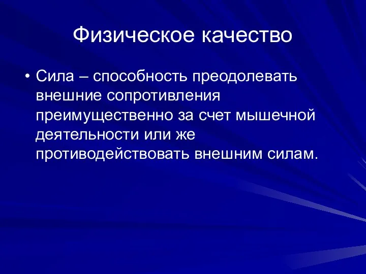 Физическое качество Сила – способность преодолевать внешние сопротивления преимущественно за счет