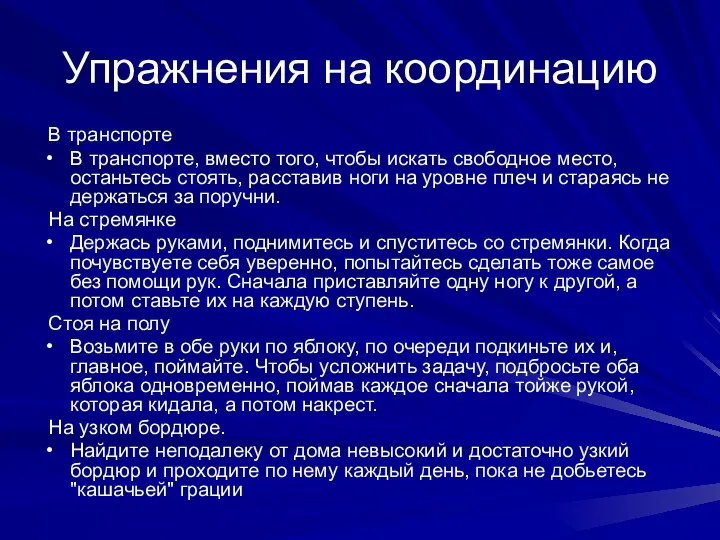 Упражнения на координацию В транспорте В транспорте, вместо того, чтобы искать