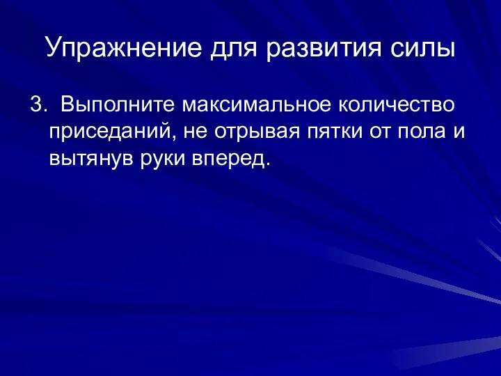 Упражнение для развития силы 3. Выполните максимальное количество приседаний, не отрывая