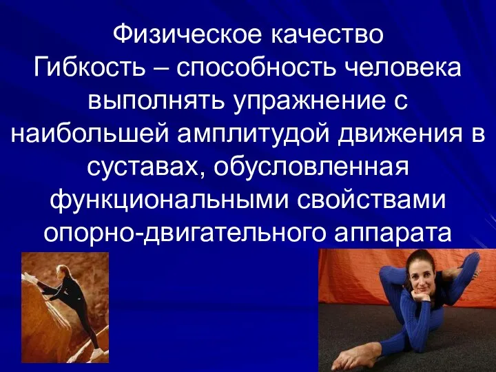 Физическое качество Гибкость – способность человека выполнять упражнение с наибольшей амплитудой