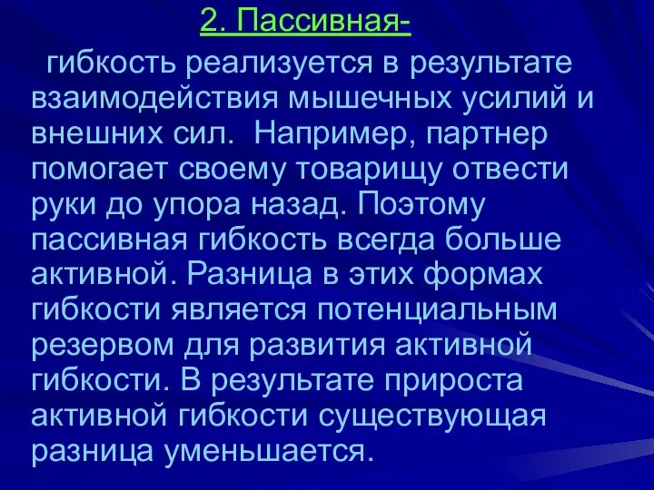 2. Пассивная- гибкость реализуется в результате взаимодействия мышечных усилий и внешних