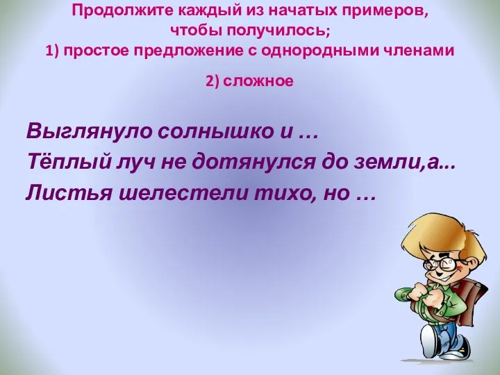 Продолжите каждый из начатых примеров, чтобы получилось; 1) простое предложение с