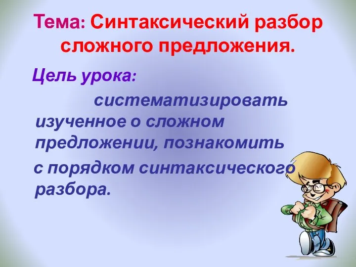 Тема: Синтаксический разбор сложного предложения. Цель урока: систематизировать изученное о сложном