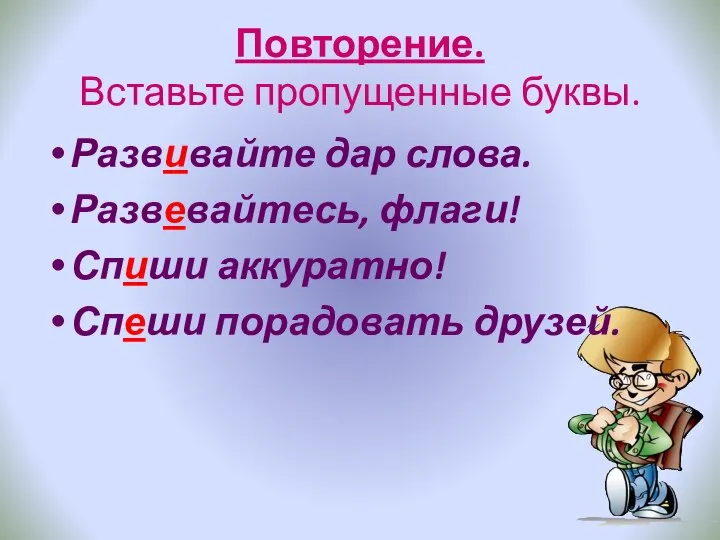 Повторение. Вставьте пропущенные буквы. Развивайте дар слова. Развевайтесь, флаги! Спиши аккуратно! Спеши порадовать друзей.