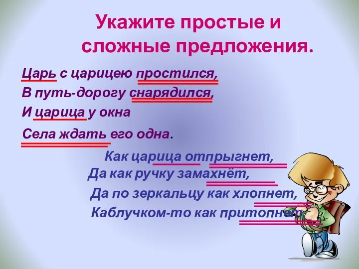 Укажите простые и сложные предложения. Царь с царицею простился, В путь-дорогу