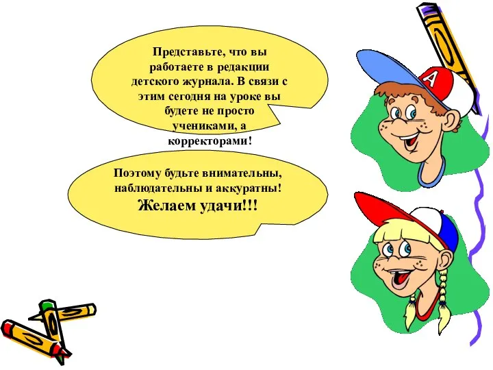 Представьте, что вы работаете в редакции детского журнала. В связи с