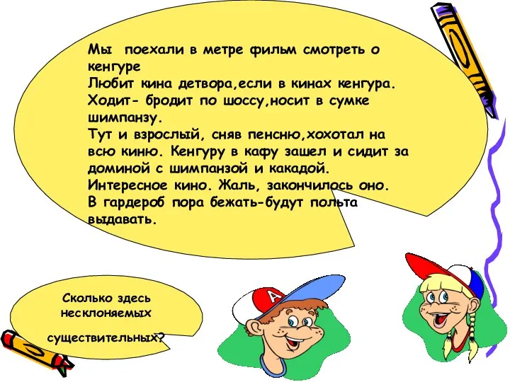 % Сколько здесь несклоняемых существительных? Мы поехали в метре фильм смотреть