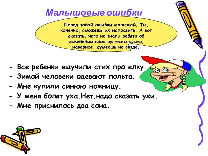 Малышовые ошибки Все ребенки выучили стих про елку. Зимой человеки одевают