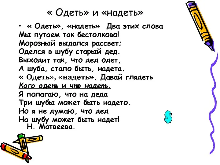 « Одеть» и «надеть» « Одеть», «надеть» Два этих слова Мы