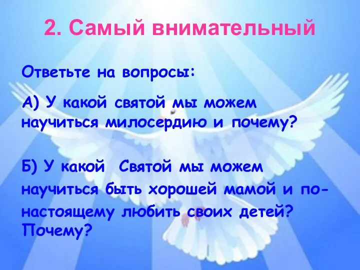 2. Самый внимательный Ответьте на вопросы: А) У какой святой мы