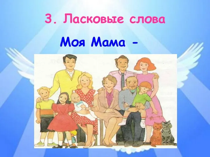 3. Ласковые слова Моя Мама -