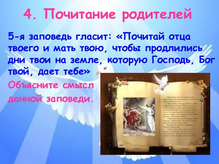 4. Почитание родителей 5-я заповедь гласит: «Почитай отца твоего и мать