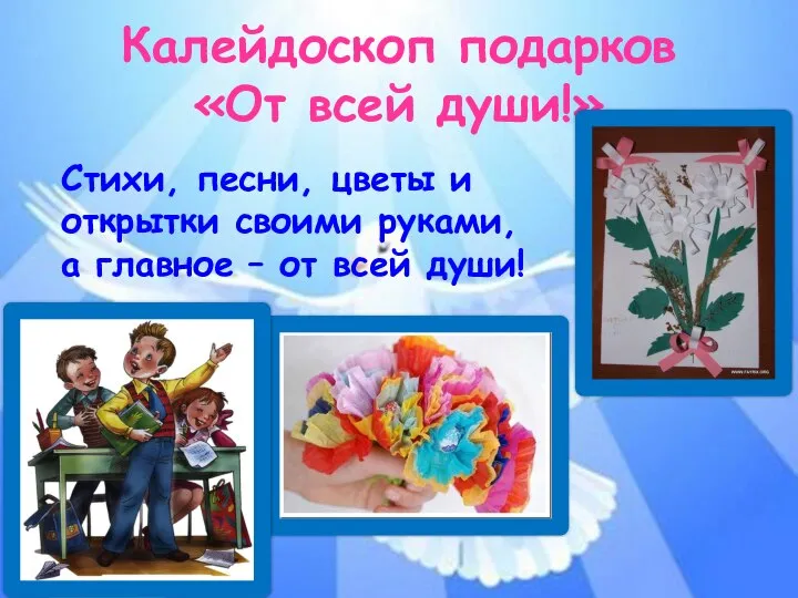 Калейдоскоп подарков «От всей души!» Стихи, песни, цветы и открытки своими