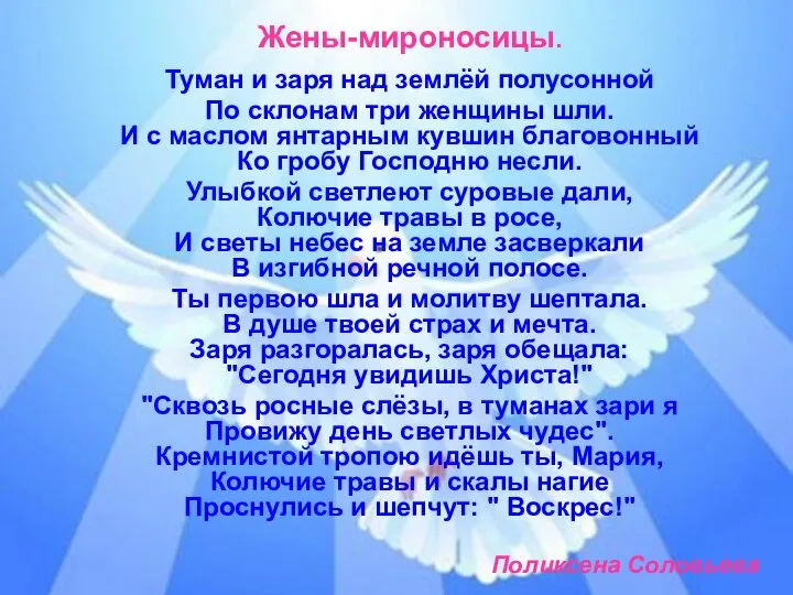 Жены-мироносицы. Туман и заря над землёй полусонной По склонам три женщины