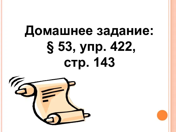 Домашнее задание: § 53, упр. 422, стр. 143