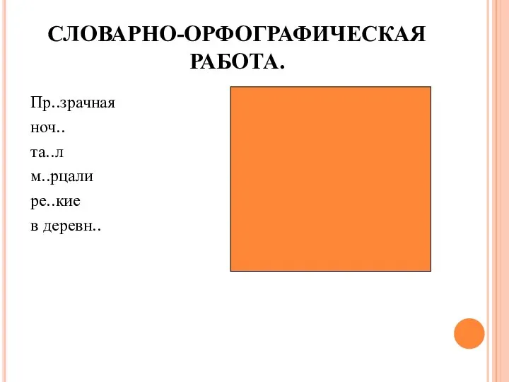 СЛОВАРНО-ОРФОГРАФИЧЕСКАЯ РАБОТА. Пр..зрачная ноч.. та..л м..рцали ре..кие в деревн.. Прозрачная ночь таял мерцали редкие в деревне