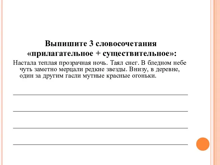 Выпишите 3 словосочетания «прилагательное + существительное»: Настала теплая прозрачная ночь. Таял