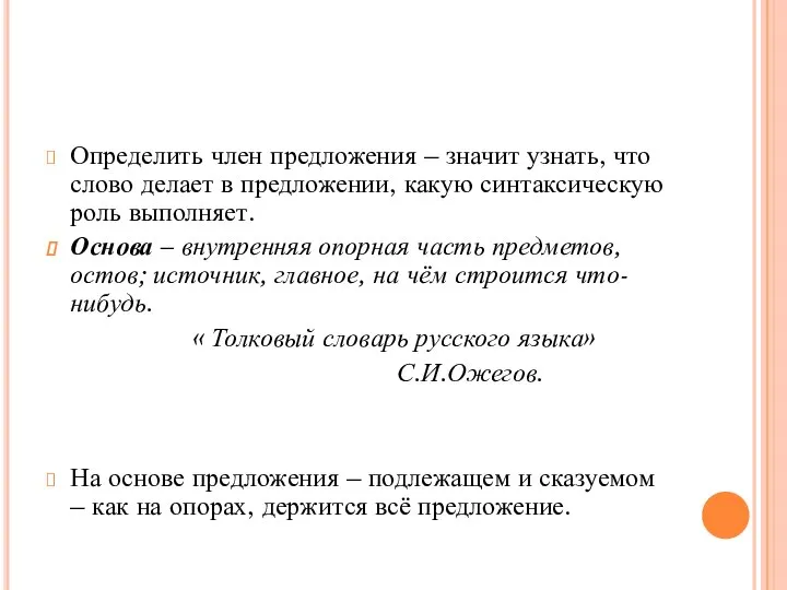 Определить член предложения – значит узнать, что слово делает в предложении,