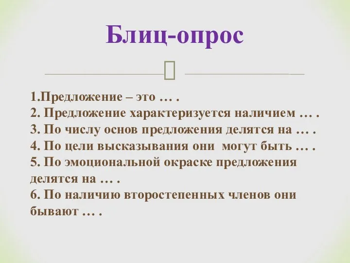 1.Предложение – это … . 2. Предложение характеризуется наличием … .