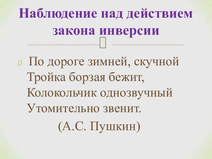 По дороге зимней, скучной Тройка борзая бежит, Колокольчик однозвучный Утомительно звенит.