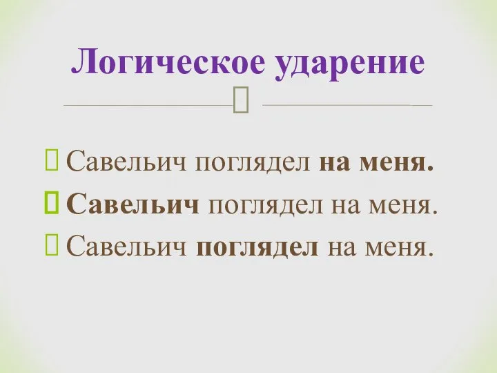 Савельич поглядел на меня. Савельич поглядел на меня. Савельич поглядел на меня. Логическое ударение