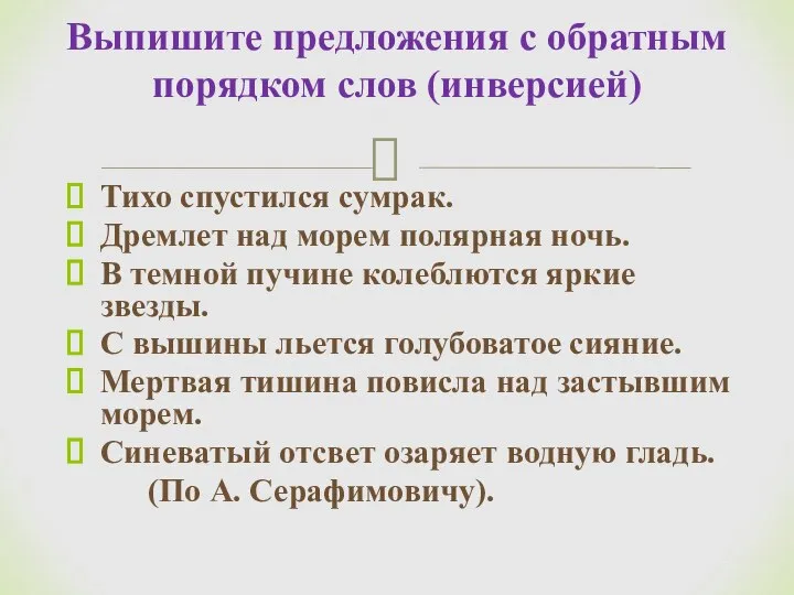 Тихо спустился сумрак. Дремлет над морем полярная ночь. В темной пучине