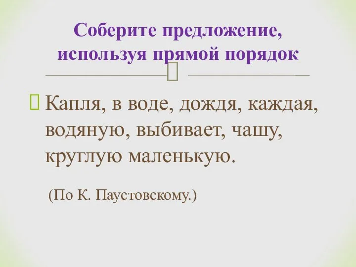 Капля, в воде, дождя, каждая, водяную, выбивает, чашу, круглую маленькую. (По