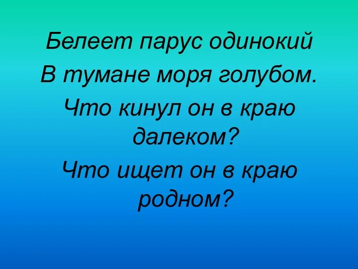 Белеет парус одинокий В тумане моря голубом. Что кинул он в