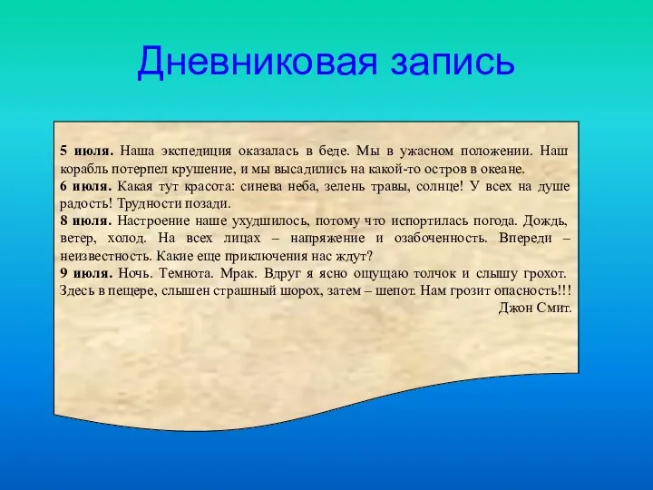 Дневниковая запись 5 июля. Наша экспедиция оказалась в беде. Мы в