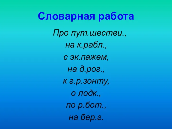 Словарная работа Про пут.шестви., на к.рабл., с эк.пажем, на д.рог., к