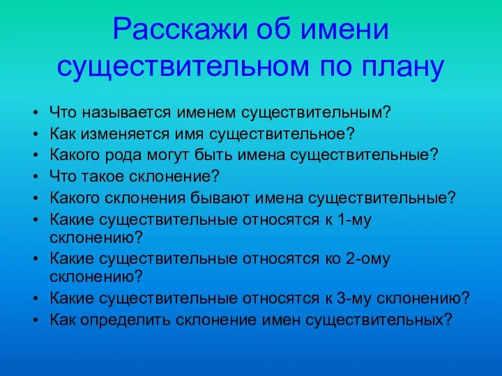 Расскажи об имени существительном по плану Что называется именем существительным? Как