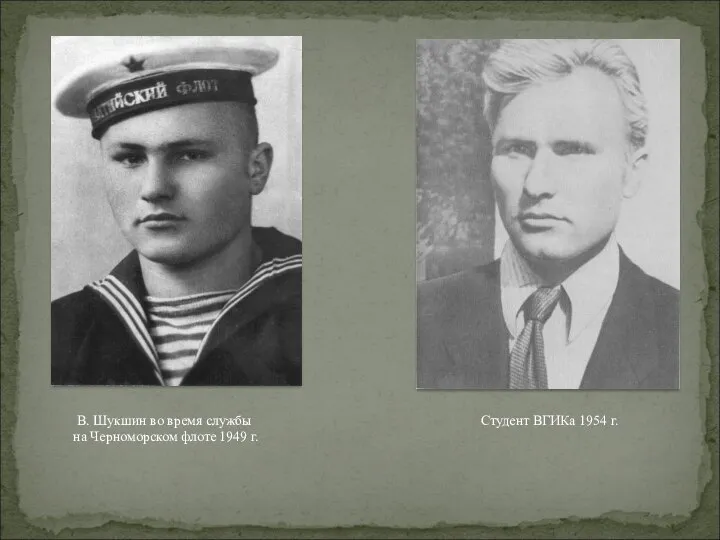 В. Шукшин во время службы на Черноморском флоте 1949 г. Студент ВГИКа 1954 г.