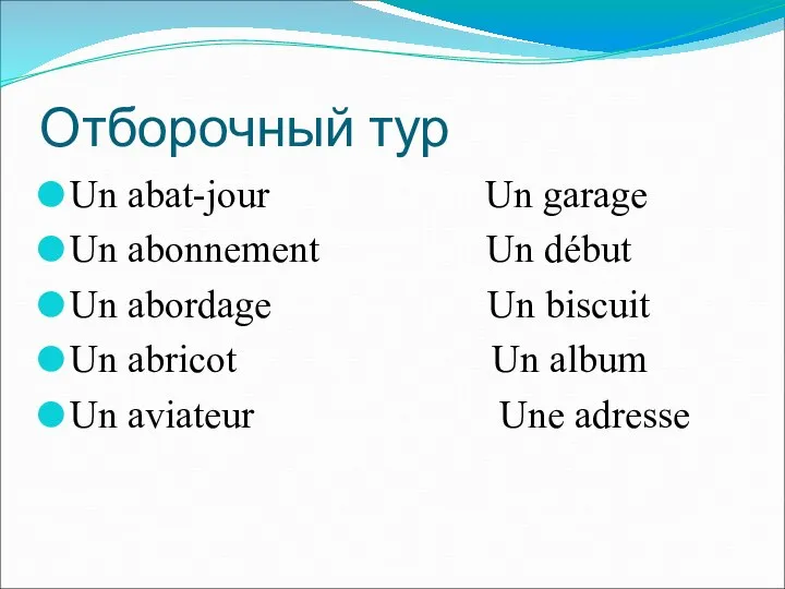 Отборочный тур Un abat-jour Un garage Un abonnement Un début Un