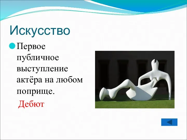 Искусство Первое публичное выступление актёра на любом поприще. Дебют