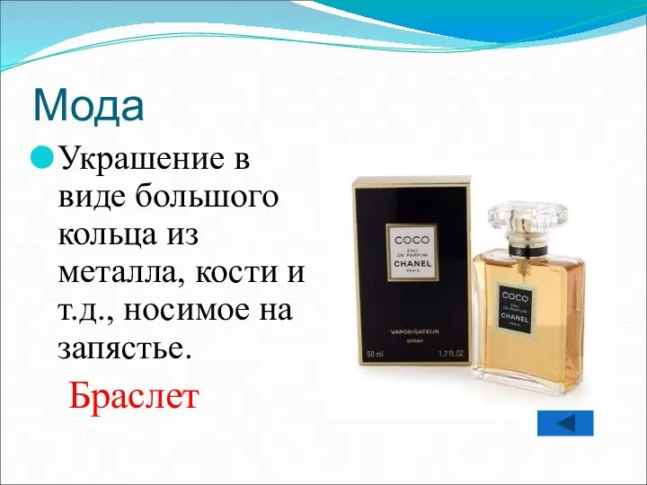 Мода Украшение в виде большого кольца из металла, кости и т.д., носимое на запястье. Браслет