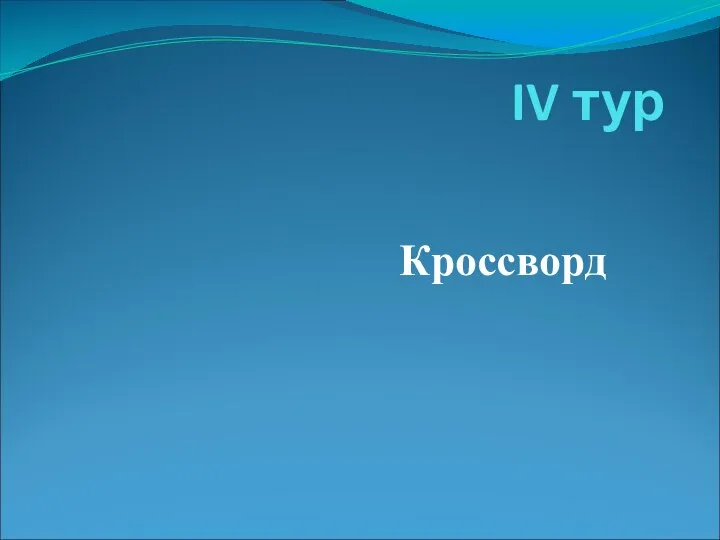 IV тур Кроссворд