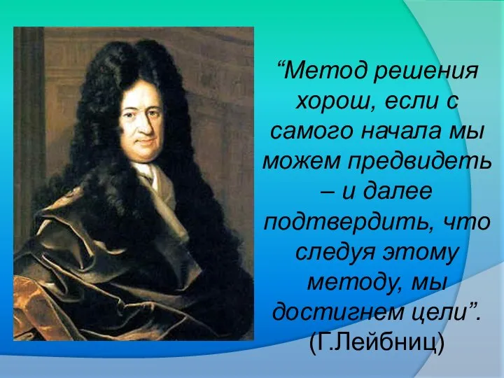 “Метод решения хорош, если с самого начала мы можем предвидеть –