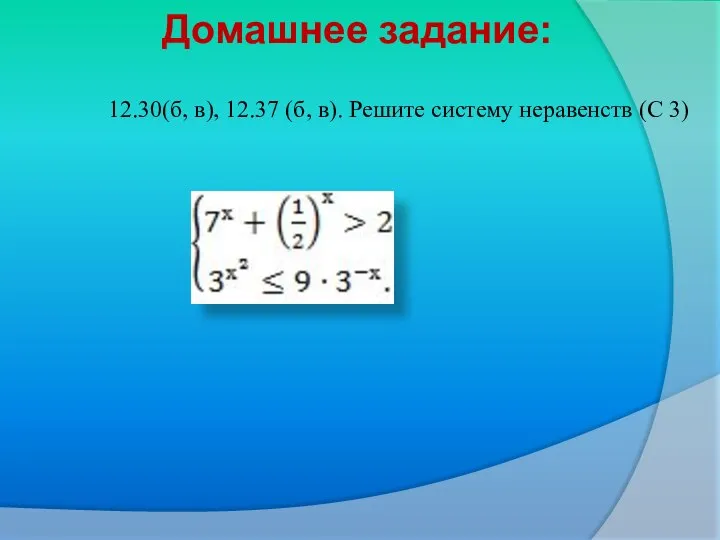 Домашнее задание: 12.30(б, в), 12.37 (б, в). Решите систему неравенств (С 3)