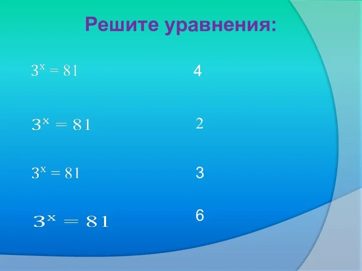 Решите уравнения: 4 2 3 6