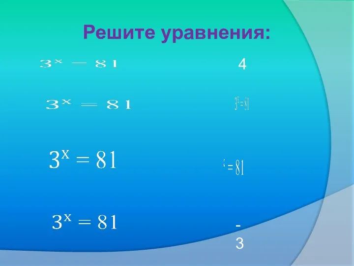 Решите уравнения: 4 -3