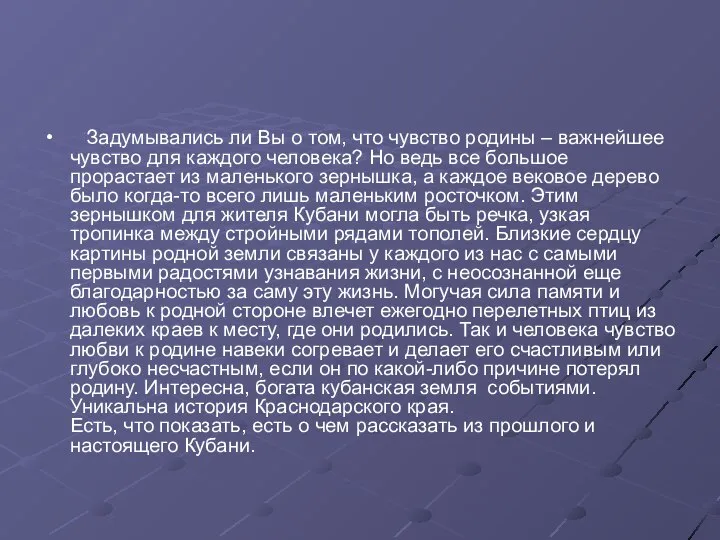 Задумывались ли Вы о том, что чувство родины – важнейшее чувство