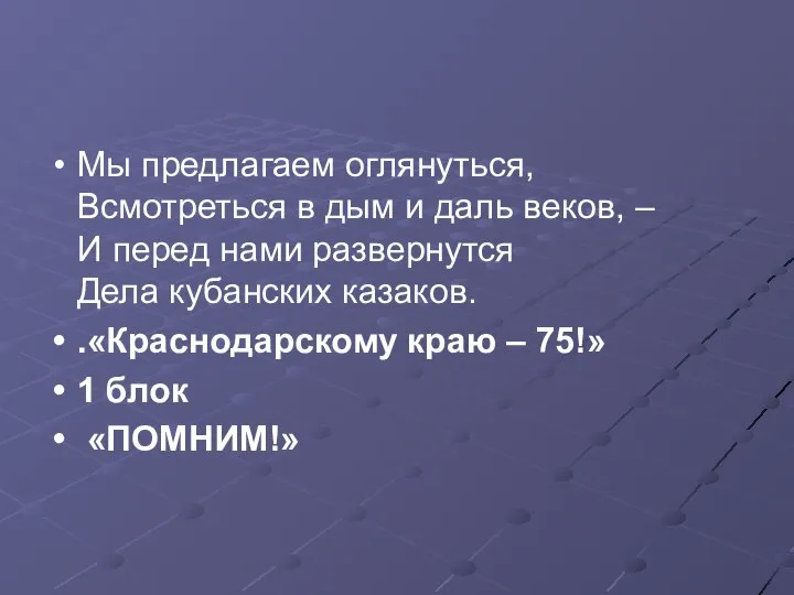 Мы предлагаем оглянуться, Всмотреться в дым и даль веков, – И