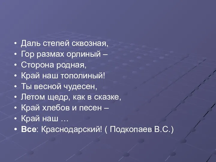 Даль степей сквозная, Гор размах орлиный – Сторона родная, Край наш